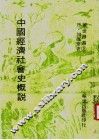 中国经济社会史概说 封面