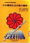 日本关税法及其施行细则 封面