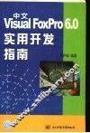 中文Visual FoxPro 6.0实用开发指南 封面