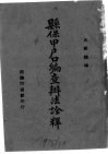 县保甲户口编查办法诠释 封面