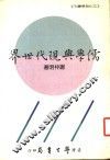 儒学与现代世界 封面
