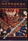 西藏学与西藏佛学 封面
