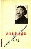 我的母亲何香凝 封面