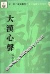 大汉心声 封面