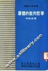 康德的批判哲学  部编大学用书 封面