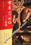 古尊宿语录 封面