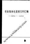 农业集体化重要文件汇编  1949-1957  上 封面