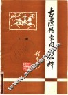 古汉语常用词汇释  下 封面