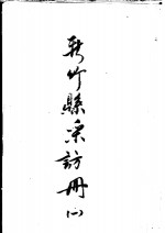 新竹县彩访册  1 封面