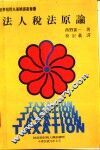 法人税法原论 封面