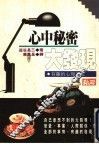 心中秘密大发现：有趣的心理游戏 封面