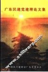 广东民建党建理论文集 封面