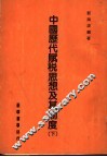 中国历代赋税思想及其制度  下 封面