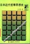 日本近代哲学思想史 封面