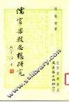 儒家叶教思想研究 封面