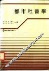 都市社会学 封面