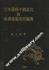 日本侵略中国东北与伪满傀儡政府机构 封面