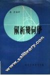 解析几何学 电子书封面