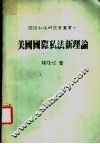 美国国际私法新理论 封面