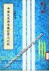 中国先秦与希腊哲学之比较 电子书封面