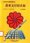 谁来支付财产税 封面