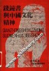 钱钟书与中国文化精神 封面