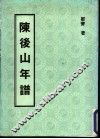 陈后山年谱 封面