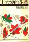 十六岁的花季  剧本·评论·信札 封面