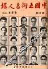 中国五术名人录  第2辑 封面