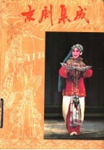 京剧集成  第4集 封面