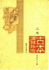 古本儒林外传  上 封面