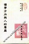 儒学方向与人的尊严 电子书封面