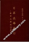 革命文献  第一0九辑  日军在华暴行：南京大屠杀  下 封面