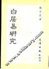 白居易研究 封面