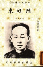 革命先烈传记  1  陆皓东 封面