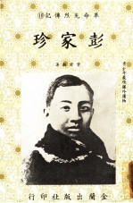 革命先烈传记  10  彭家珍 封面