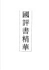 中国评书精华  侠义卷 封面