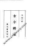 古今将略 封面