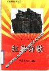 红岩诗歌 封面