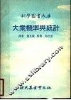 大众机率与统计  第3版 封面