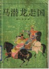 马潜龙走国  下 封面