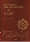 英国入侵西藏战争和藏族风情 封面