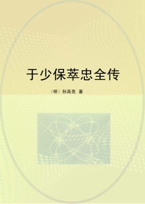 于少保萃忠全传 封面