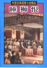 睡狮恨 封面