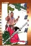 白话全本夜谭随录 封面
