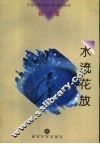 水流花放 封面