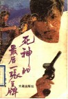 死神的最后一张王牌  电影文学剧本选 封面
