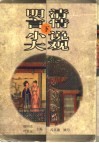 明清言情小说大观  下 封面