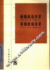 新编醉翁谈录 封面