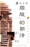 朦胧的期待  萧红小说 封面